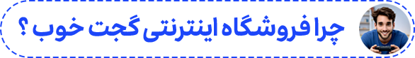 گجت خوب