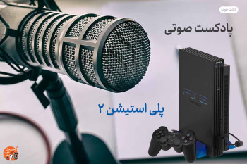 انجمن پلی استیشن 2