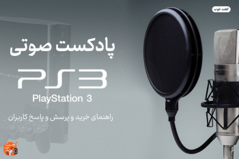 انجمن پلی استیشن 3