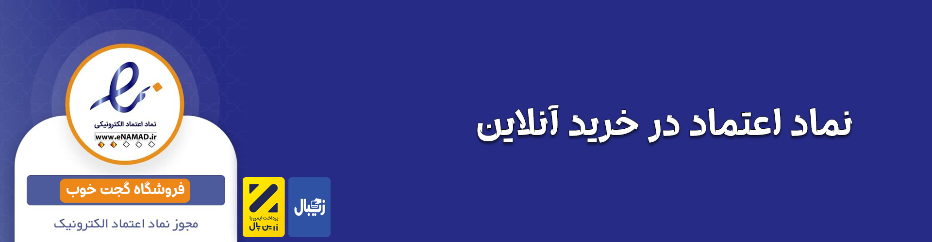 نماد اعتماد در خرید