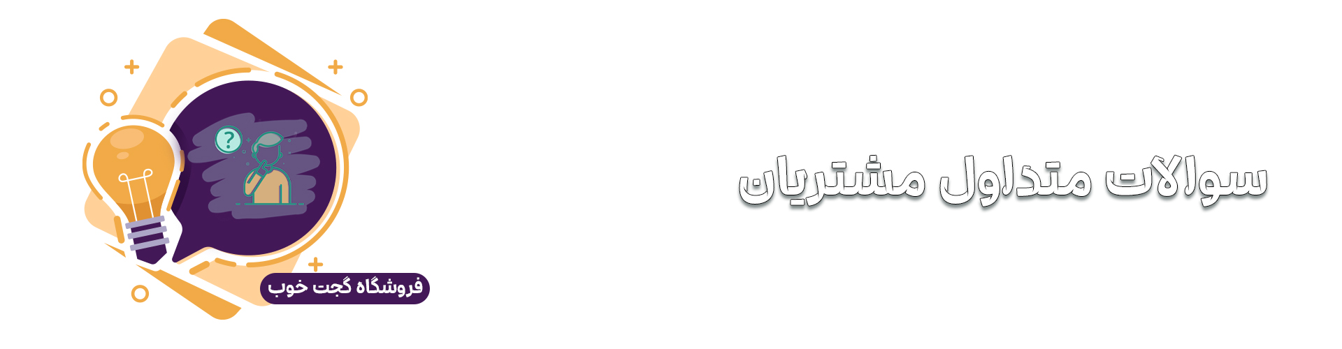 سوالات متداول