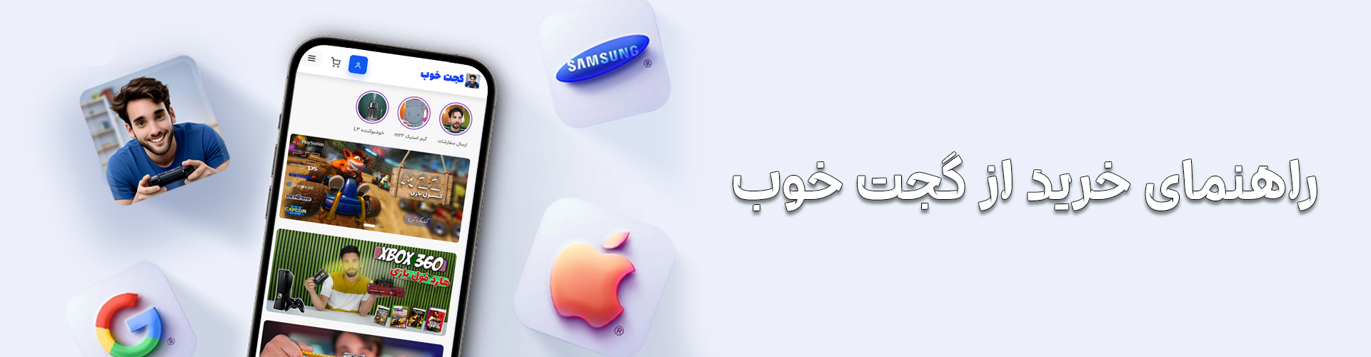 راهنمای 0 تا 100 خرید از سایت گجت خوب