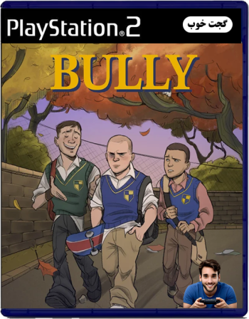 قلدر مدرسه Bully